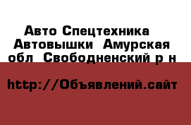 Авто Спецтехника - Автовышки. Амурская обл.,Свободненский р-н